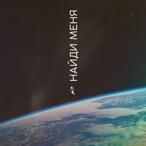 Найди меня