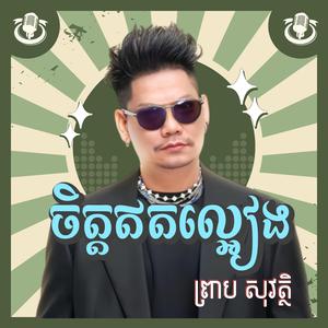 ចិត្តឥតល្អៀង ព្រាប សុវត្ថិ