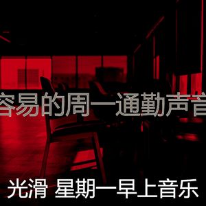 一尘不染星期一工作印象数