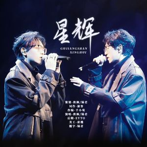 星辉——谷江山2023原创生贺曲