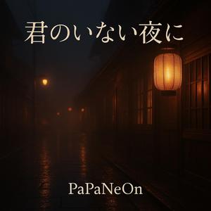 君のいない夜に