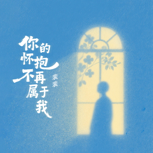 你的怀抱不再属于我