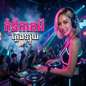 កុំនឹកគេអី (Club Version)