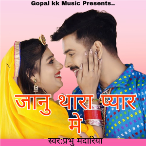 जानु थारा प्यार मे