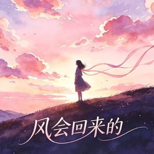 风会回来的