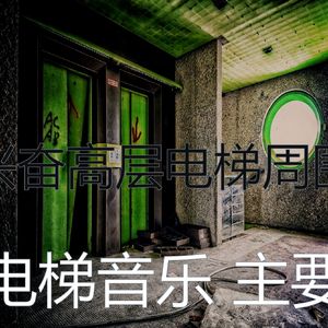 温和酒店电梯梦想