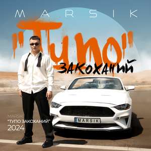 Тупо закоханий