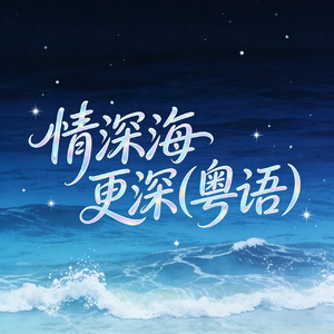 情深海更深(粤语版)
