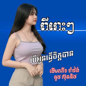 បើអូនធ្វើចិត្តបាន