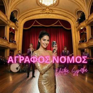 ΑΓΡΑΦΟΣ ΝΟΜΟΣ