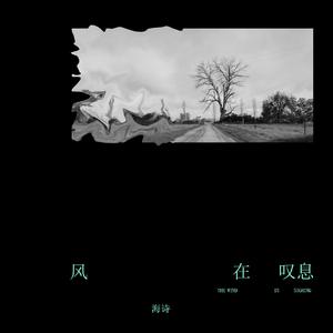 风在叹息