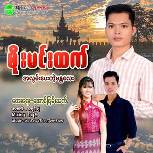 Ah Lwan Pay Tae Mandalay