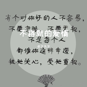 不将就的爱情
