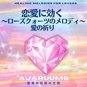 ローズクォーツの導き