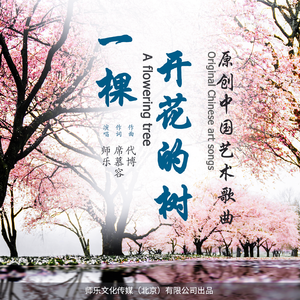 一颗开花的树 伴奏