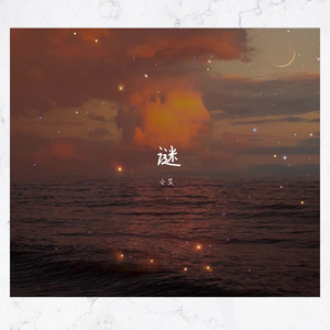 谜