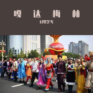 群星-嘎达梅林（D调钢琴伴奏）（幻梦艺考 remix）