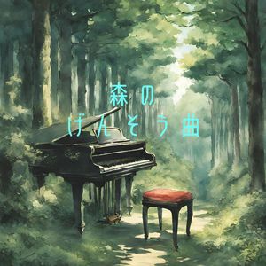 森のげんそう曲