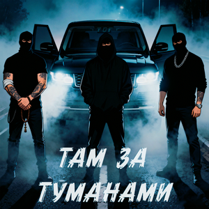 Там за туманами