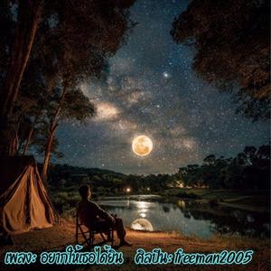 อยากให้เธอได้ยิน