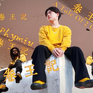卷·王·记