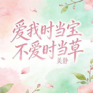 爱我时当宝 不爱时当草