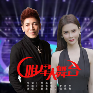明星大舞台