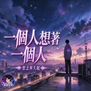 一個人想著一個人 R&B Cover