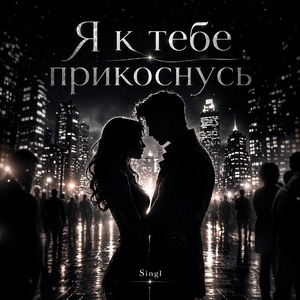 Я к тебе прикоснусь