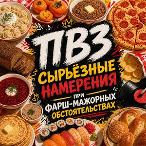 Пельмени судьбы