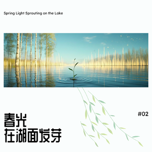 春光在湖面发芽