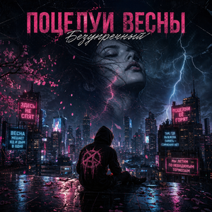 Поцелуи весны (Energetic Modern Electronic)