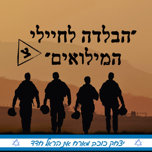 הבלדה לחיילי המילואים