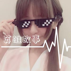 英雄故事（翻自 悠木碧）