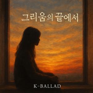 그리움의 끝에서