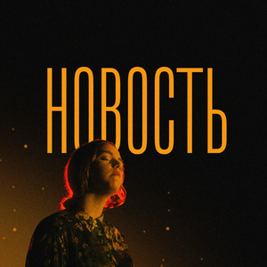 Новость