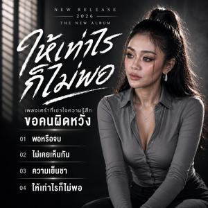 พอหรือจบ ,ไม่เคยเห็นกัน ,ความเย็นชา ,ให้เท่าไรก็ไม่พอ