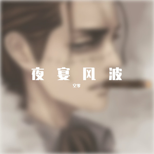 夜宴风波(暖男版)