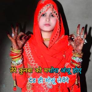 तेरे कुनबा को मसोरा अंजू होए, दंड मोसु लेंगे?