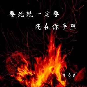 要死就一定要死在你手里