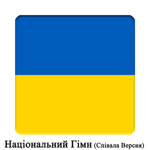 Ще не вмерли України ні слава ні воля - Український національний гімн (Співала Версия)