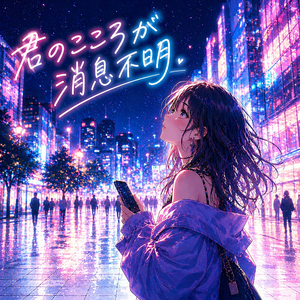 君のこころが消息不明