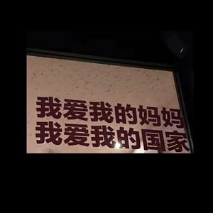 月亮代表我的心