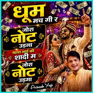 धूम मच गी र जोरा नोट उड़गा म्हारा भाई की शादी म जोरा नोट उड़गा
