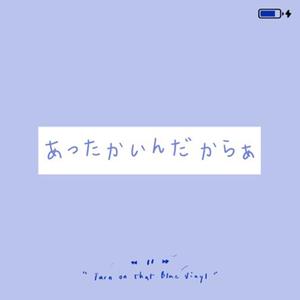 正因为温暖【あったかいんだからぁ】