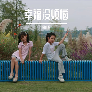 幸福没烦恼
