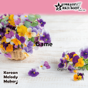 Game～16和音メロディ (Short Version) [オリジナル歌手：BoA]