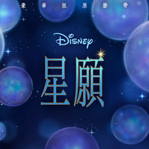 I'm A Star (From "Wish"/Mandarin Taiwanese Soundtrack Version)