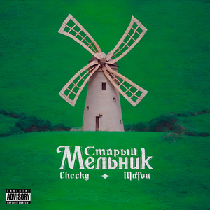 Старый мельник