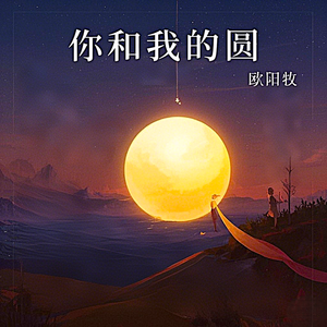 你和我的圆